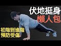 初階到進階,伏地挺身怎麼做?如何預防疼痛?