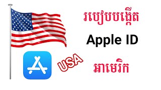 How to create apple id us country region - របៀបបង្កើត Apple ID USA 2023