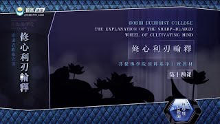 修心利刃轮 >> 修心利刃轮释14