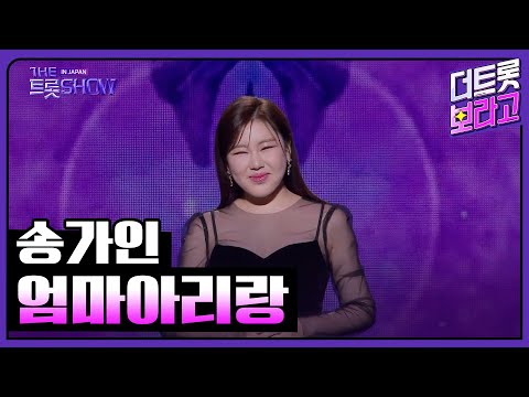 송가인, 엄마 아리랑 | 더 트롯쇼 IN JAPAN 2부