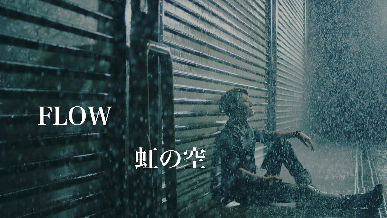 FLOW「虹の空」MUSIC VIDEO（テレビ東京系アニメ『NARUTO -ナルト- 疾風伝』エンディングテーマ）