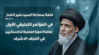 كلمة سماحة السيد منير الخباز (دام عزه) في المؤتمر التبليغي الأول لطلبة الحوزة الباكستانيين في النجف