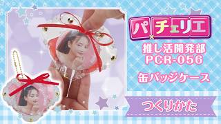【公式】パチェリエ　推し活開発部（缶バッジケースの作り方）