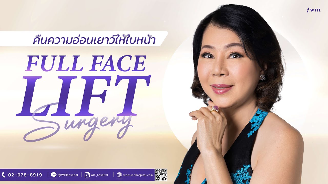 FACE LOCK FACE LIFT ล็อกความอ่อนเยาว์ ลดความหย่อนคล้อย ยกกระชับ ปรับรูปหน้าให้ดูอ่อนกว่าวัย @WIH