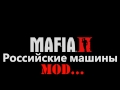 Российские машины for Mafia II video 1