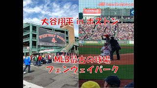 【赴任465日目】 MLB観戦 in Boston
