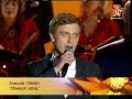 Алексей Гоман - "Тёмная ночь" 