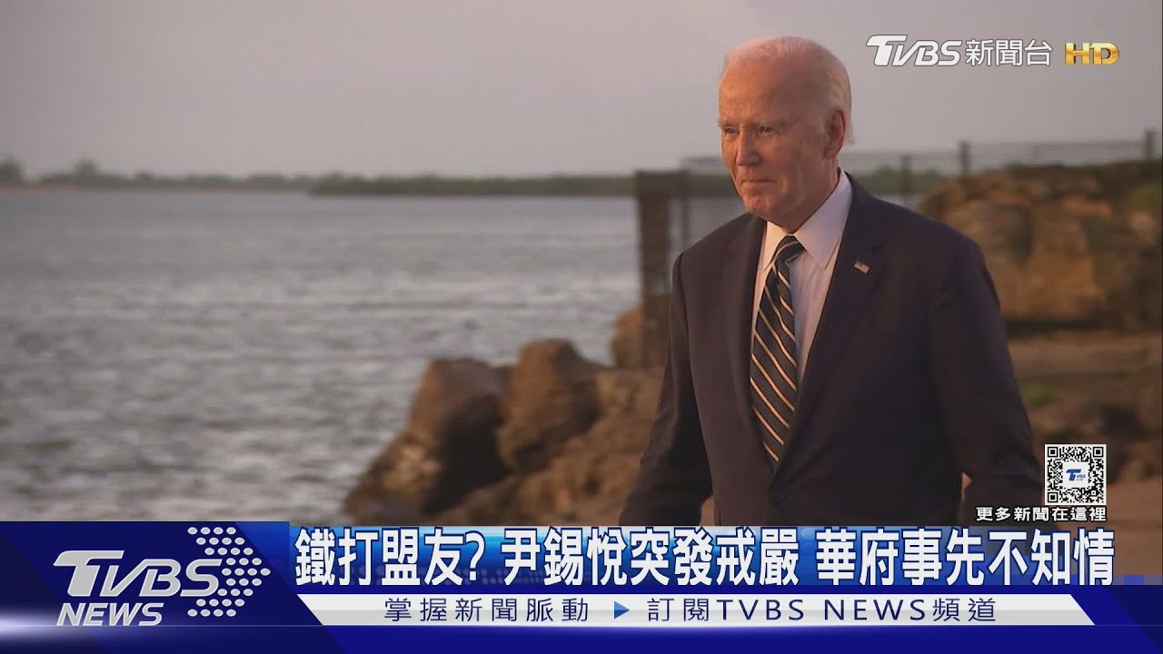 尹錫悅突發戒嚴令未知會華府 紐時:美韓同盟嚴酷考驗