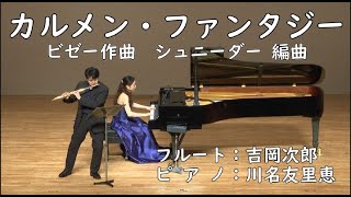 Download lagu 「カルメン・ファンタジー」ジョルジュ・ビゼー作曲 シュニーダー 編曲 |フルート 吉岡次郎/ピアノ川名友里恵 Carmen Fantasy – Bizet/Schneider mp3 Download lagu 「カルメン・ファンタジー」ジョルジュ・ビゼー作曲 シュニーダー 編曲 |フルート 吉岡次郎/ピアノ川名友里恵 Carmen Fantasy – Bizet/Schneider mp3