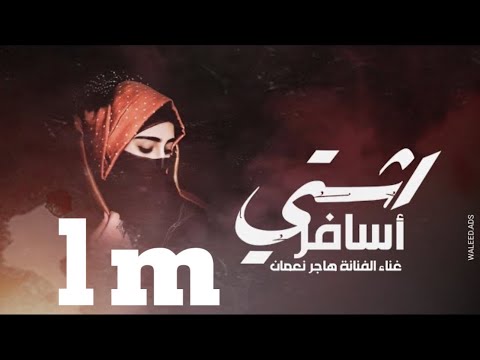 اشتي اسافر هاجر نعمان