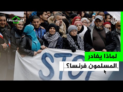 لماذا ما أثر قانون "مكافحة الانفصالية الإسلامية" على المسلمين في فرنسا؟