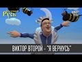 Виктор Второй (Янукович) с песней "Я вернусь"| Новогодняя Сказочная Русь ...