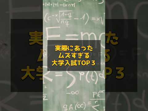 医学科 実際にあったムズすぎる大学入試問題TOP3