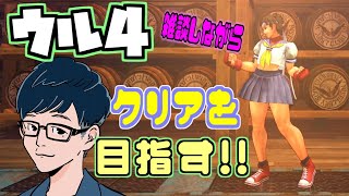 【ウル4】さくらを使ってエンディングを目指す！【PS4】