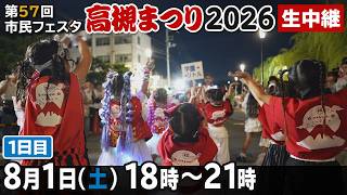 Download lagu 【LIVE】踊る!『高槻まつり2026』~1日目~ mp3 Download lagu 【LIVE】踊る!『高槻まつり2026』~1日目~ mp3