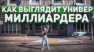 КАК ВЫГЛЯДИТ УНИВЕРСИТЕТ МИЛЛИАРДЕРА, DRAPER UNIVERSITY