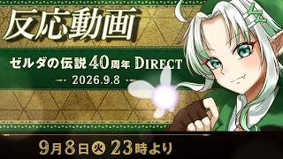 反応動画【ゼルダの伝説ダイレクト】時オカ大好きVtuberの初見反応切り抜き【 ニンダイ 】