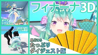 【フィナーナ3D】コイ○ングになったりLazuLightがビーチフラッグ対決するダイジェスト版【にじさんじEN切り抜き | #Finana3D 】