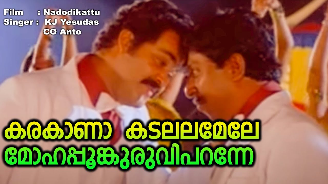Karakana Kadalala Mele Lyrics  | Nadodikkattu | Mohanlal, Sreenivasan | KJ Yesudas | Shyam