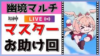 【原神Live】幽境マスターお助けマルチ回！聖遺物鑑賞アリです！【概要欄よんでね】