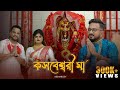 Kasbeswari Kaali Ma Keshab Dey কসবেশ্বরী কালী মা Feat Antara Kaushik S