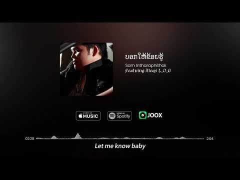 Sam Intharaphithak - ບອກໃຫ້ຂ້ອຍຮູ້ บอกให้ข่อยฮู้ (Bork Hai Khoi Hou) ft. Aleqs L.O.G