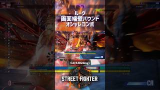 【SF6】ルーク 画面端限定壁バウンドオシャレコンボ！