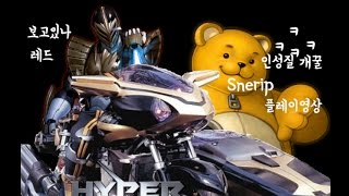 [하이퍼유니버스]인성질킹 두께(허삼관)님과 함께! Snerip레드플레이영상