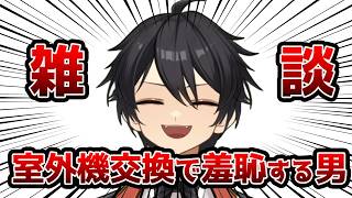 【雑談配信】最近あった恥ずかしくて死にたくなった話【クルト/アニメ同時視聴Vtuber】