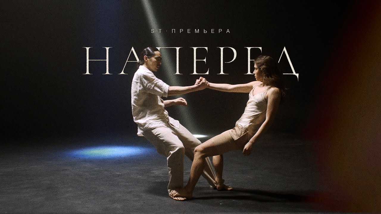 ST — Наперёд