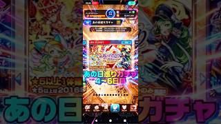 【ガブリエルとかパンドラとかね】あの日巡りガチャ4〜6日目#モンスト#ガチャ#あの日巡り