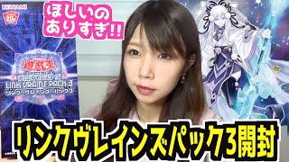 【遊戯王】リンクヴレインズパック3開封!!雪女・セレーネのシク欲しすぎるぅぅっ!!!【めいちゃんねる】【Yu-Gi-Oh!】