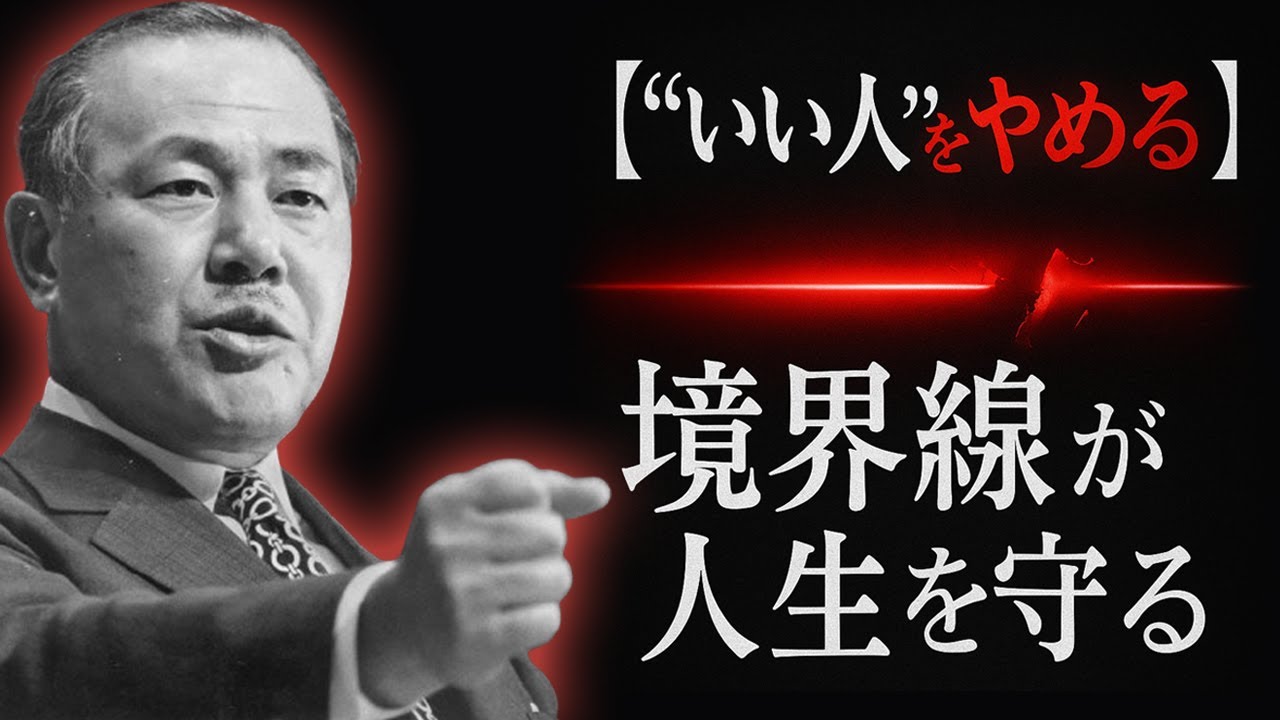 【“いい人”をやめる】境界線が人生を守る—静かに強い人のルール｜田中角栄