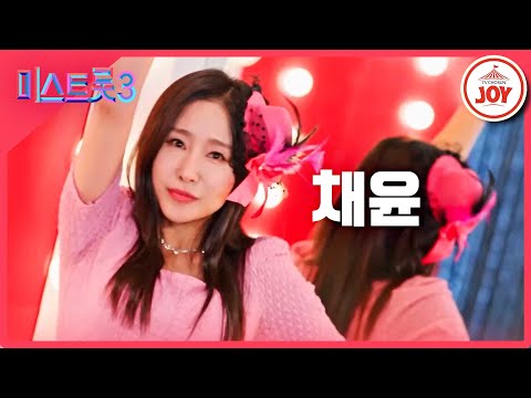 [미스트롯3]채윤 - 예선참가자[12/21(목)밤 10시 첫 방송]
