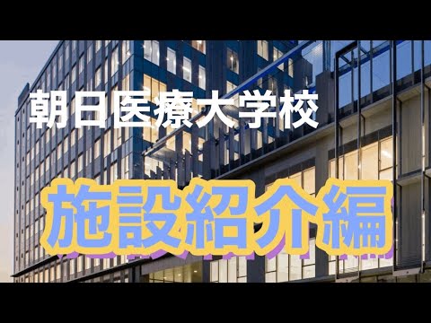 【朝日医療大学校】施設紹介