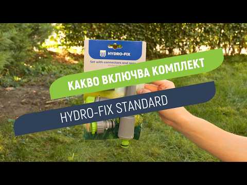Комплект Hydro-Fix Standard | Всичко необходимо за бързо свързване