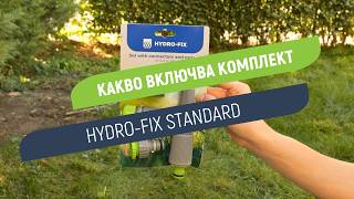 Комплект Hydro-Fix Standard | Всичко необходимо за бързо свързване