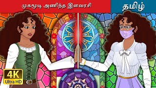 முகமூடி அணிந்த இளவரசி | The Masked Princess in Tamil | Tamil Fairy Tales