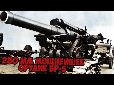 Как воевало самое мощное советское орудие? Мортира Бр-5 боевое применение Вторая Мировая