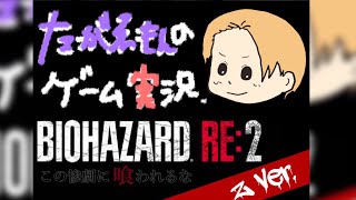 #14バイオRE:2初見プレイ クレア編