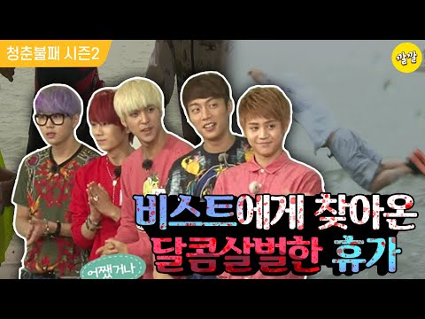 [청춘불패2] #36-1 비스트에게 찾아온 달콤살벌한 휴가