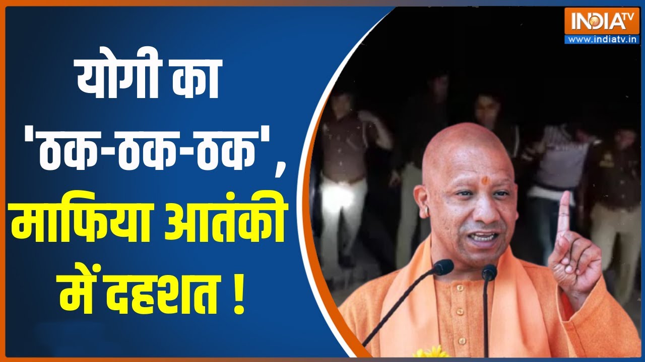 CM Yogi Speech: योगी का 'ठक-ठक-ठक', माफिया आतंकी में दहशत ! UP Police | UP News 