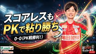 【はるかに気ままなアルビトーク#262 】スコアレスもPK戦で粘り勝ち！