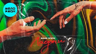 Sam Wick - Ладони (Single 2020)