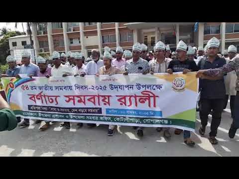 ৫৪তম জাতীয় সমবায় দিবস ২০২৫