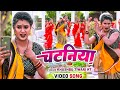 #VIDEO | चटनिया | #Dimpal Singh | Chataniya | #Khushbu Tiwari KT | Bhojpuri Dehati Song 2022