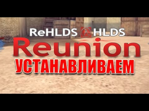 REHLDS - УСТАНОВКА REUNION