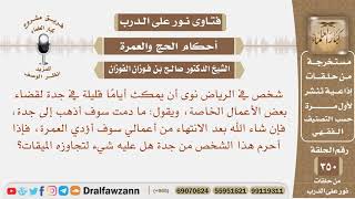 شخص في الرياض نوى أن يمكث أياما قليلة في جدة لأجل العمل، فهل يجوز أن يحرم من جدة إذا أراد الإحرام؟