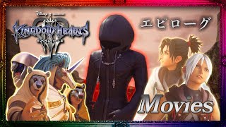 【シアター】KINGDOM HEARTS 3 エピローグ『Lost Master』 エンディング後 シークレットムービー【キングダムハーツ3】