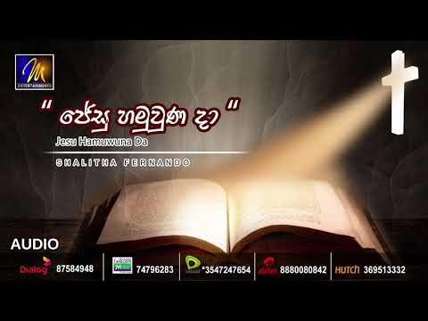 Jesu Hamuwuna Da - Shalitha Fernando | Official Audio | MEntertainments